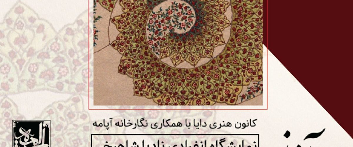 سرآغاز زندگی مثل پارچه ی ساده ی بی نقش و نگاریست که هنرمندانه بر آن نقش میزنیم و خط به خط رنگ و لعاب زندگی را میسازیم،گاهی تیره گاهی روشن و همه ی رنگها و طرح ها در کنار هم زیبایی منحصر به فردی را خلق میکند با بوی خوش زیستن استیتمنت مریم قاسم پور