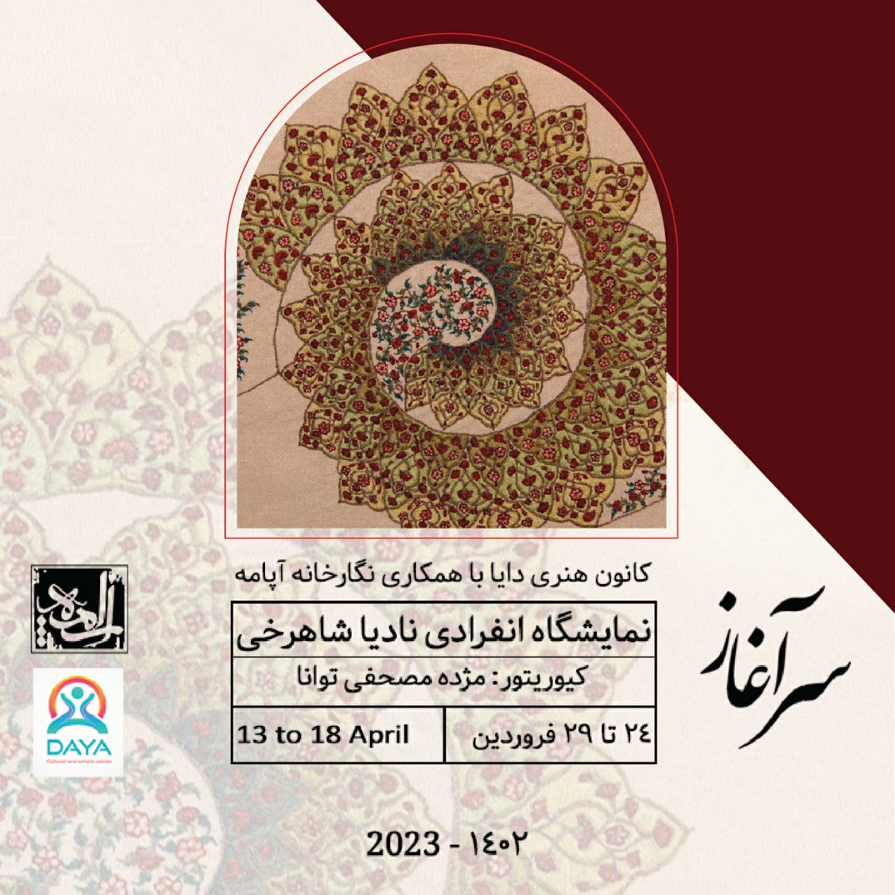 سرآغاز زندگی مثل پارچه ی ساده ی بی نقش و نگاریست که هنرمندانه بر آن نقش میزنیم و خط به خط رنگ و لعاب زندگی را میسازیم،گاهی تیره گاهی روشن و همه ی رنگها و طرح ها در کنار هم زیبایی منحصر به فردی را خلق میکند با بوی خوش زیستن استیتمنت مریم قاسم پور